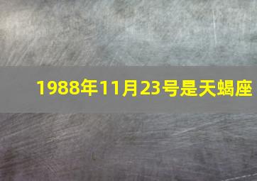 1988年11月23号是天蝎座