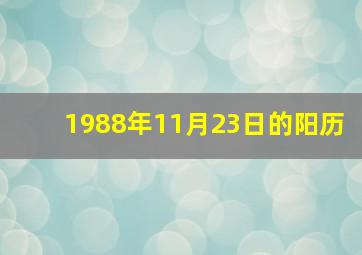 1988年11月23日的阳历