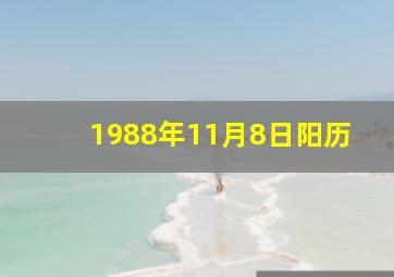 1988年11月8日阳历