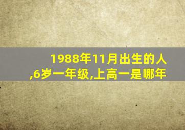 1988年11月出生的人,6岁一年级,上高一是哪年