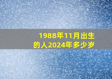 1988年11月出生的人2024年多少岁