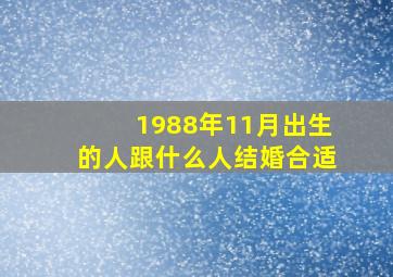 1988年11月出生的人跟什么人结婚合适