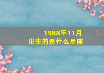 1988年11月出生的是什么星座