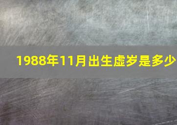 1988年11月出生虚岁是多少