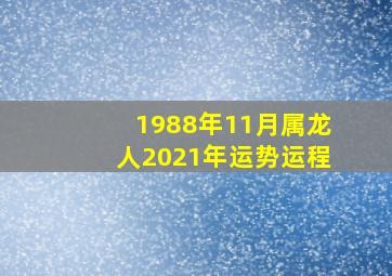 1988年11月属龙人2021年运势运程