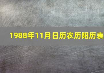 1988年11月日历农历阳历表