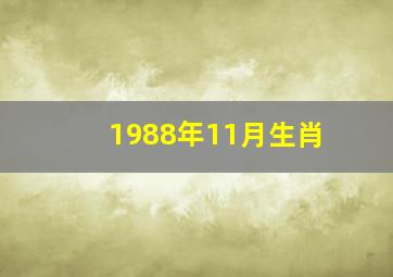 1988年11月生肖