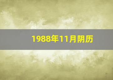 1988年11月阴历