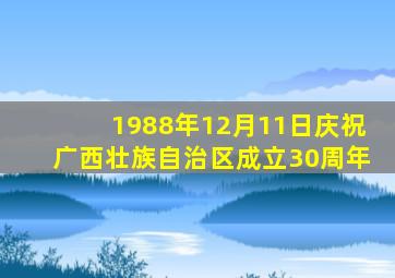 1988年12月11日庆祝广西壮族自治区成立30周年