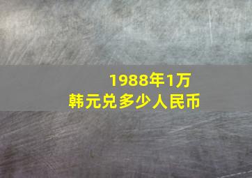 1988年1万韩元兑多少人民币