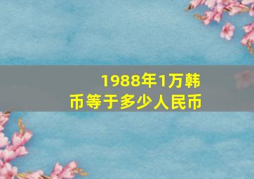 1988年1万韩币等于多少人民币