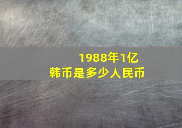 1988年1亿韩币是多少人民币