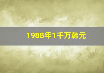 1988年1千万韩元