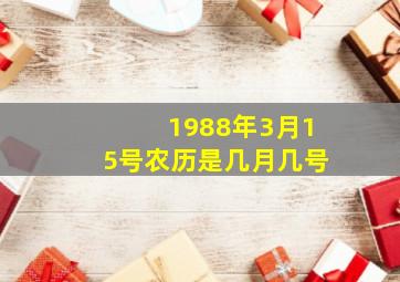 1988年3月15号农历是几月几号