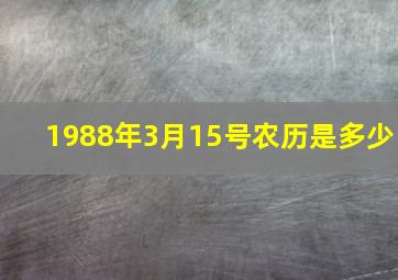 1988年3月15号农历是多少