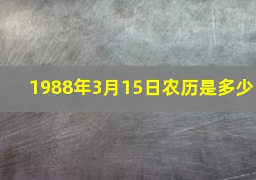 1988年3月15日农历是多少