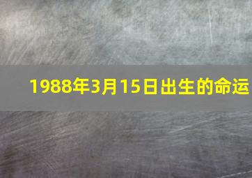 1988年3月15日出生的命运