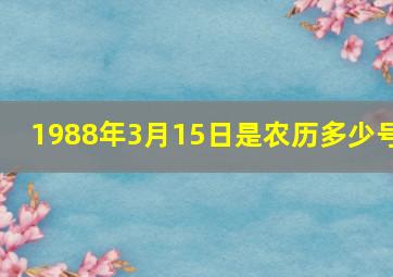 1988年3月15日是农历多少号