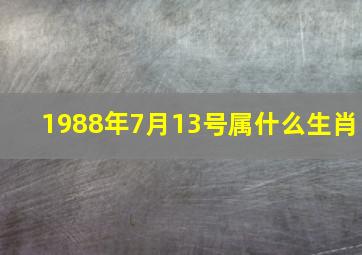 1988年7月13号属什么生肖