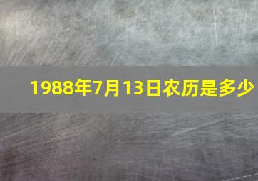 1988年7月13日农历是多少