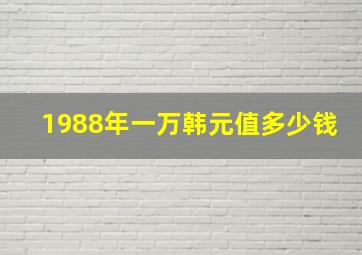 1988年一万韩元值多少钱