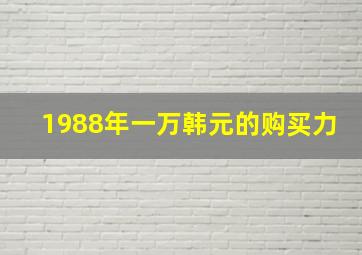 1988年一万韩元的购买力