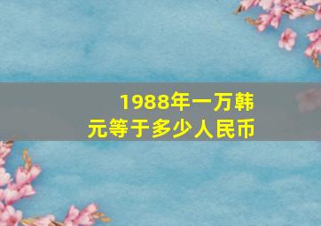 1988年一万韩元等于多少人民币