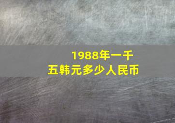 1988年一千五韩元多少人民币