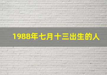 1988年七月十三出生的人