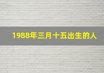 1988年三月十五出生的人