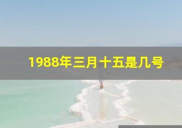 1988年三月十五是几号