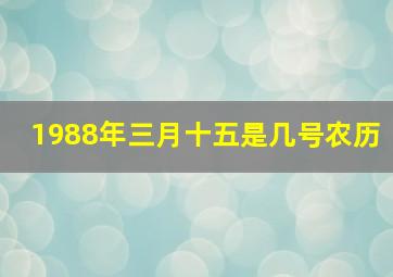 1988年三月十五是几号农历