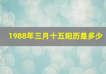 1988年三月十五阳历是多少