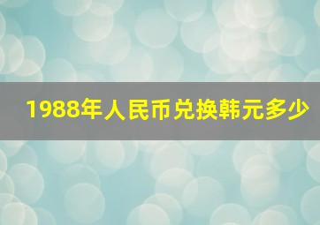 1988年人民币兑换韩元多少