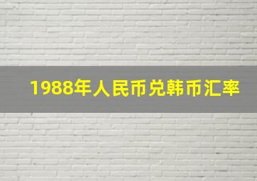 1988年人民币兑韩币汇率