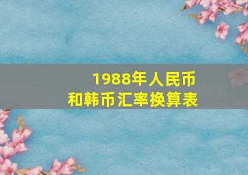 1988年人民币和韩币汇率换算表