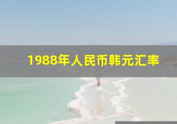 1988年人民币韩元汇率