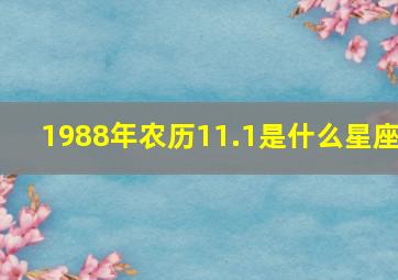 1988年农历11.1是什么星座