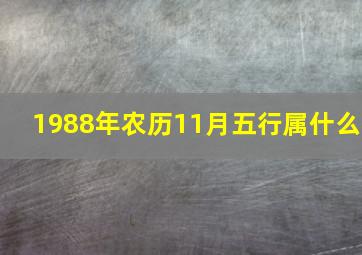 1988年农历11月五行属什么