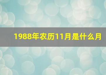 1988年农历11月是什么月