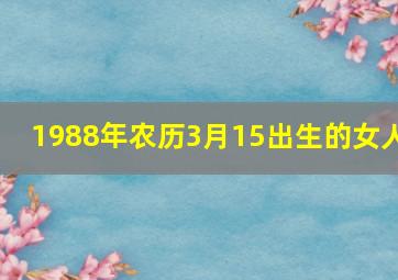 1988年农历3月15出生的女人