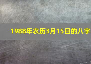 1988年农历3月15日的八字