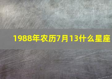 1988年农历7月13什么星座