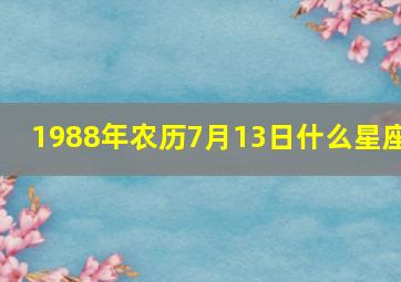 1988年农历7月13日什么星座