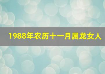 1988年农历十一月属龙女人