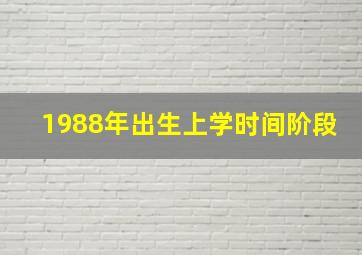 1988年出生上学时间阶段