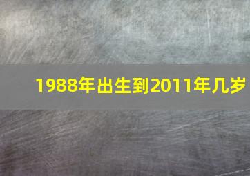 1988年出生到2011年几岁