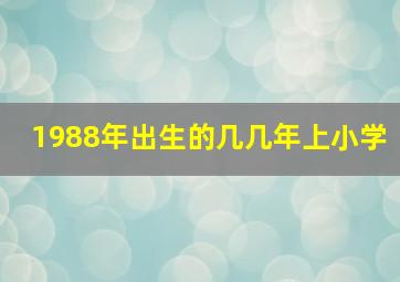 1988年出生的几几年上小学