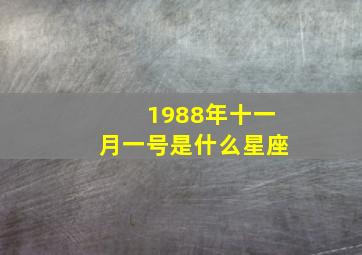 1988年十一月一号是什么星座