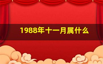 1988年十一月属什么